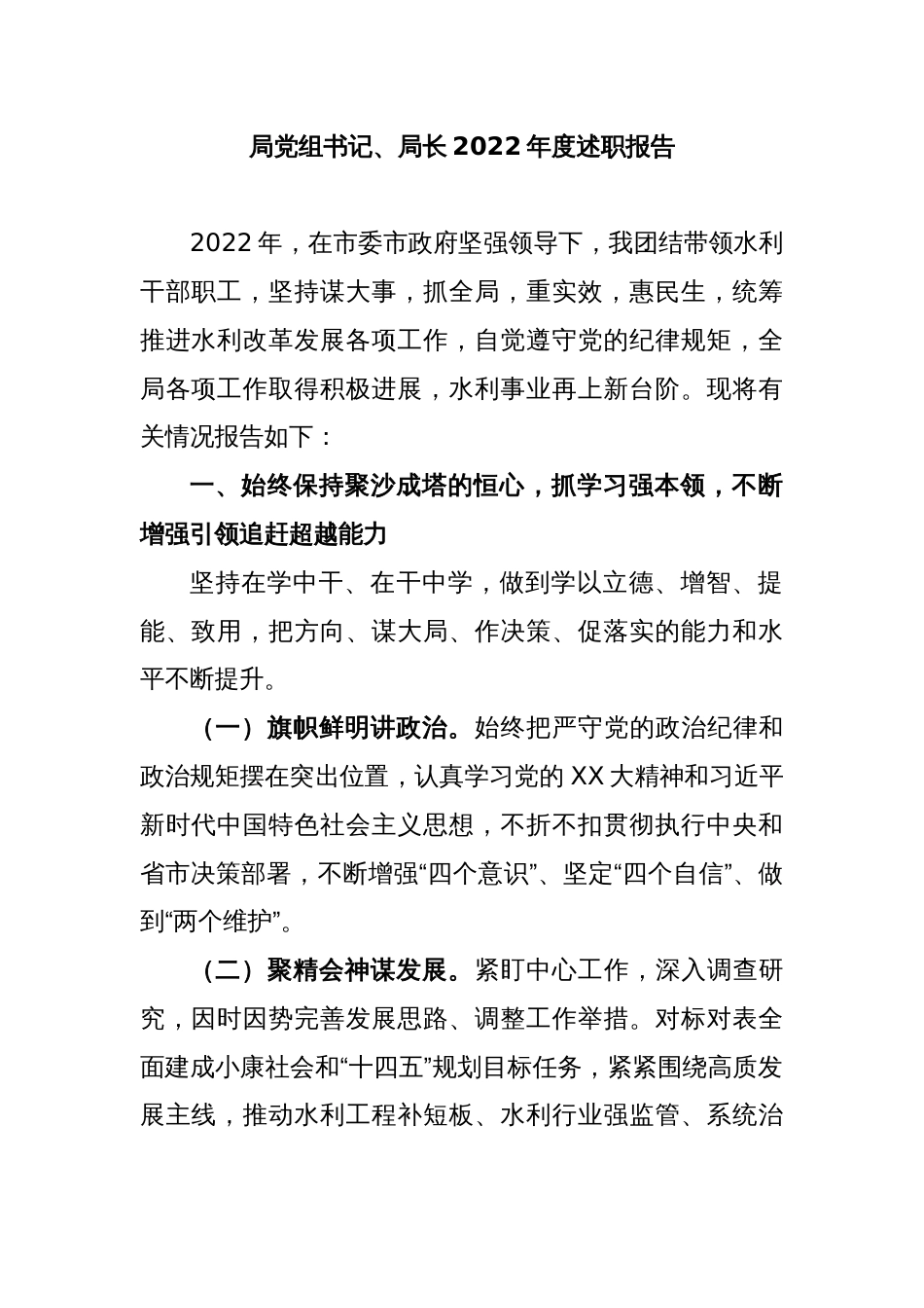 局党组书记、局长2022年度述职报告_第1页