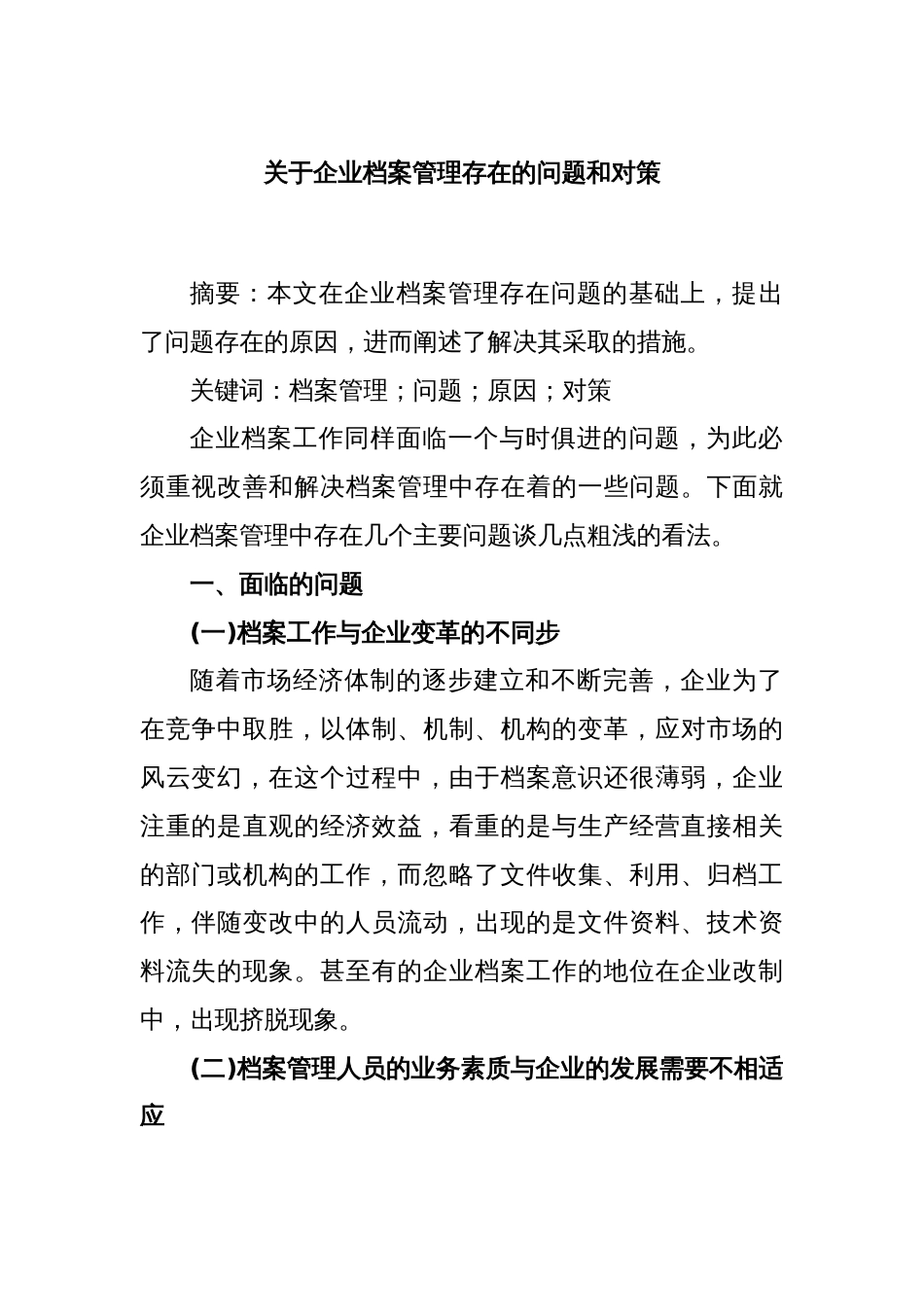 关于企业档案管理存在的问题和对策_第1页