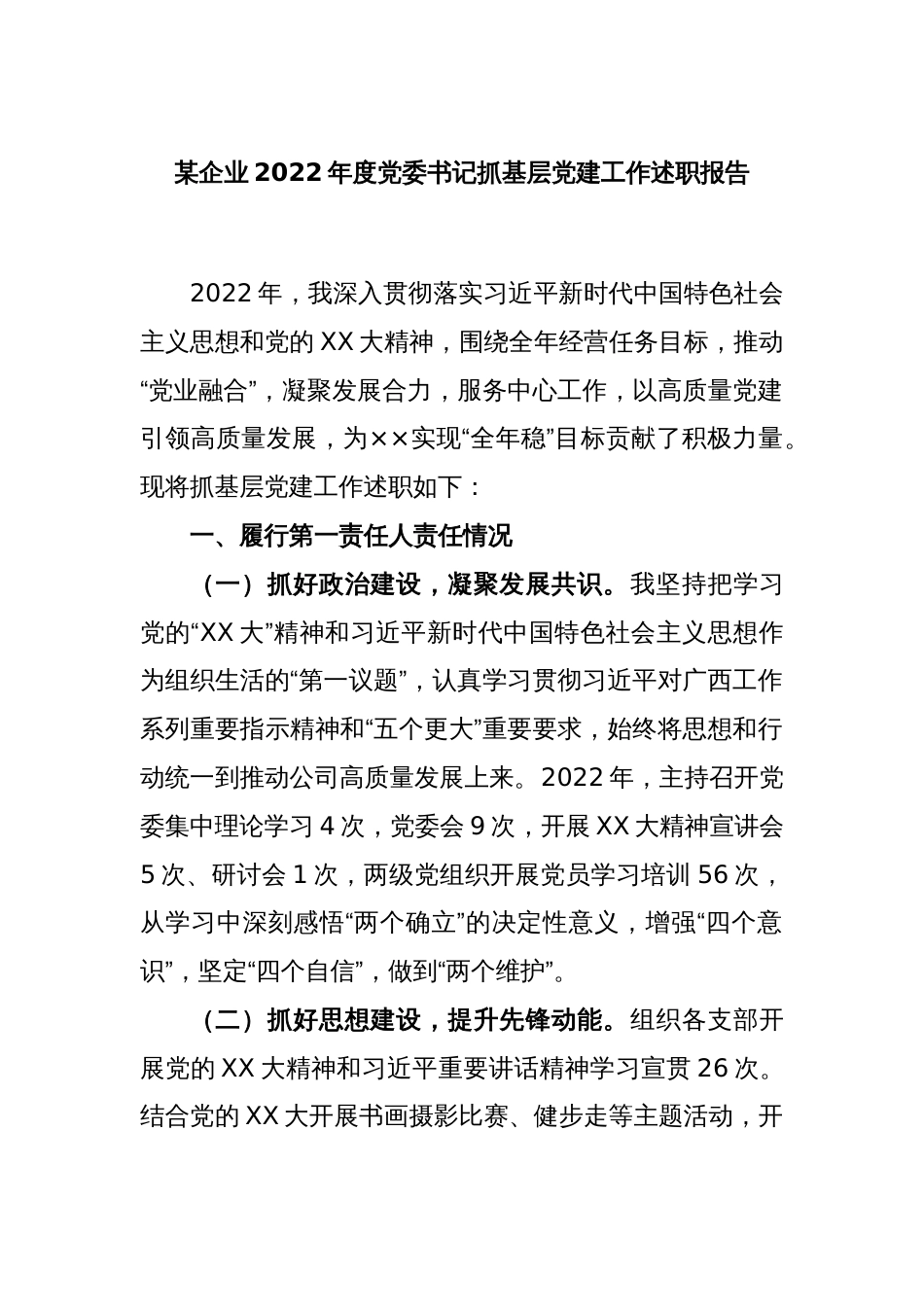 某企业2022年度党委书记抓基层党建工作述职报告_第1页