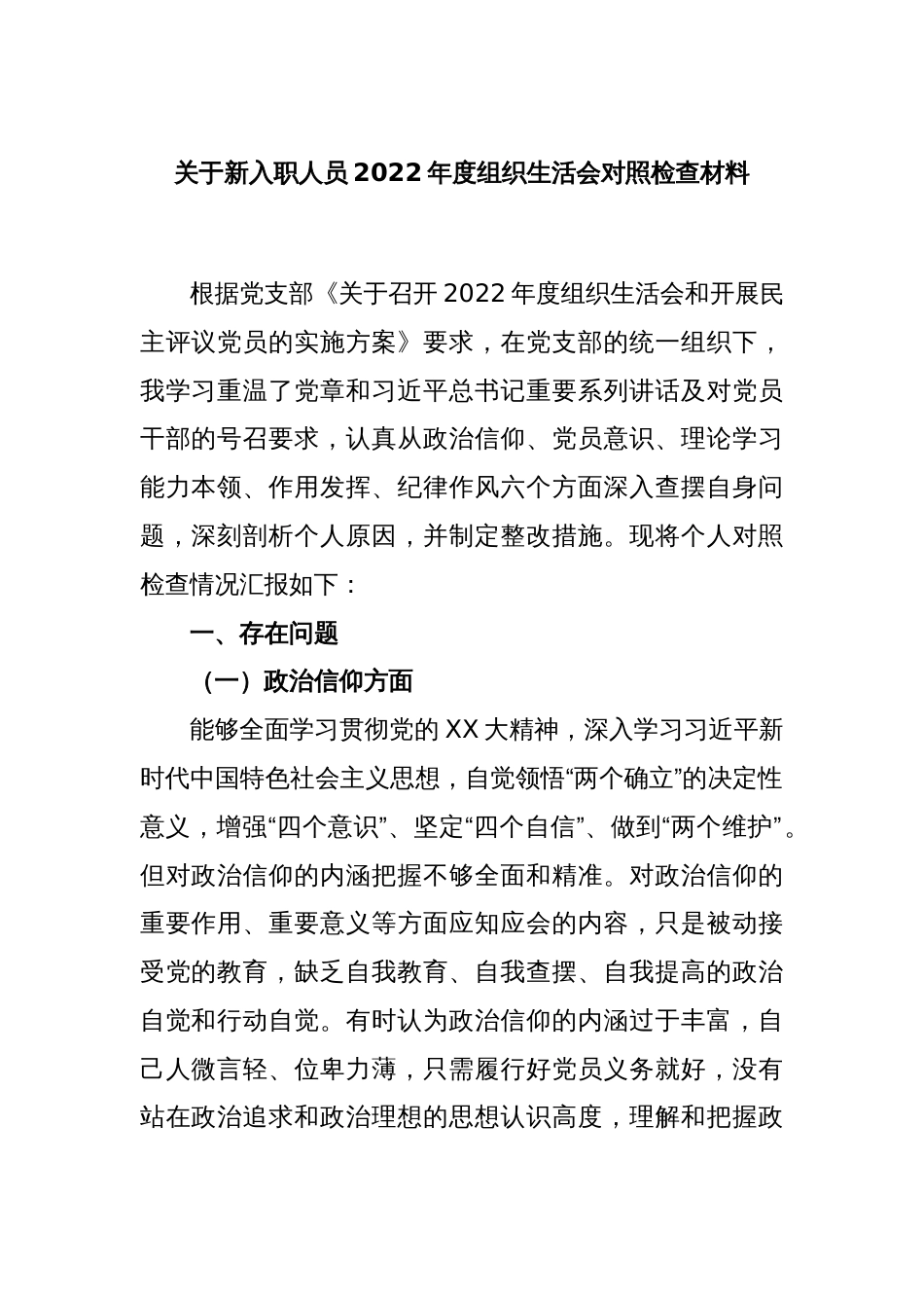 关于新入职人员2022年度组织生活会对照检查材料_第1页