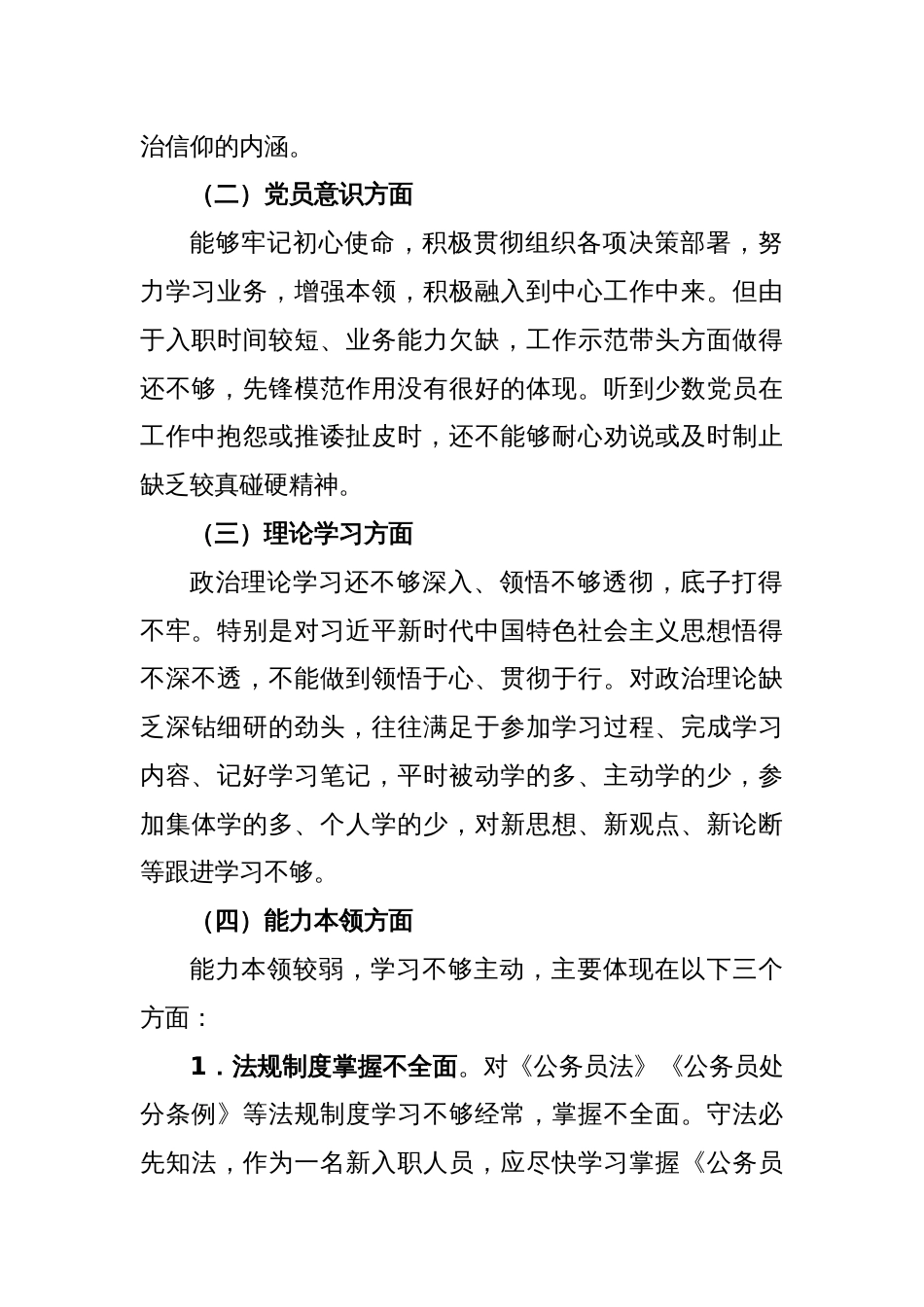 关于新入职人员2022年度组织生活会对照检查材料_第2页