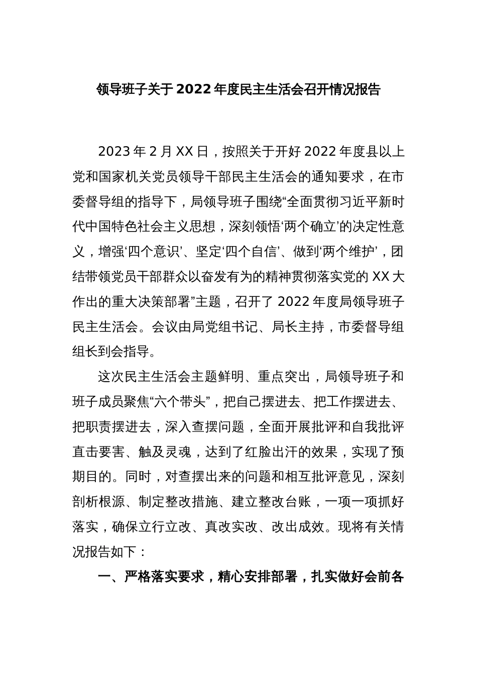 领导班子关于2022年度民主生活会召开情况报告_第1页