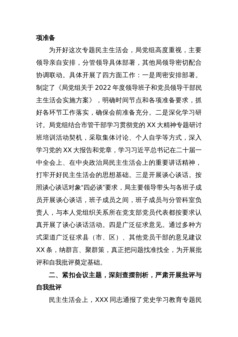 领导班子关于2022年度民主生活会召开情况报告_第2页