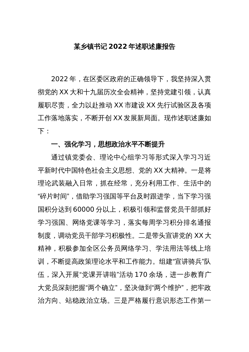 某乡镇书记2022年述职述廉报告_第1页