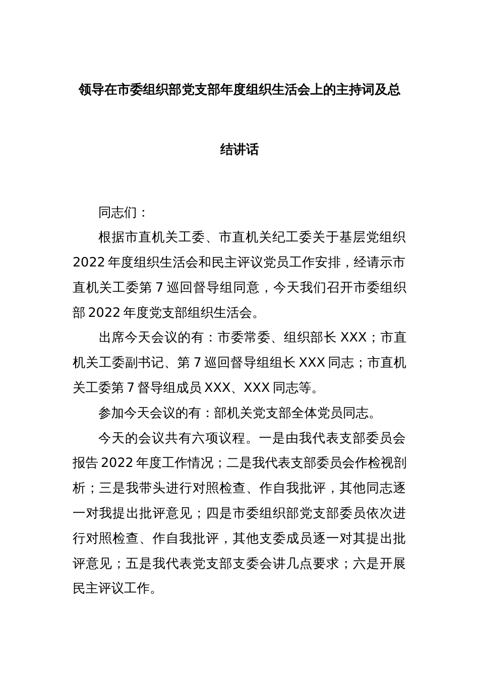 领导在市委组织部党支部2022年度组织生活会上的主持词及总结讲话_第1页