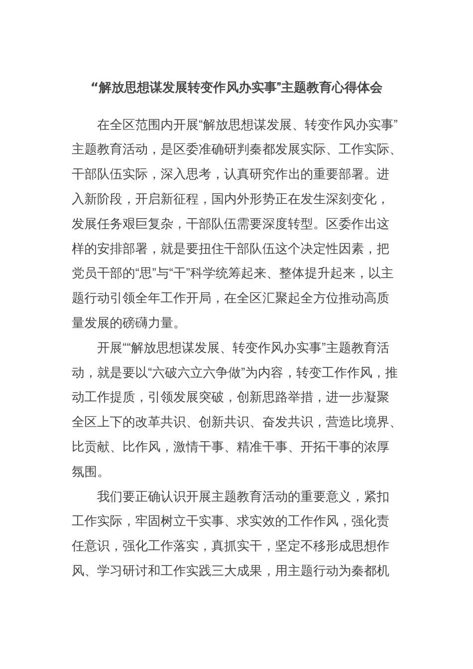 “解放思想谋发展转变作风办实事”主题教育心得体会_第1页