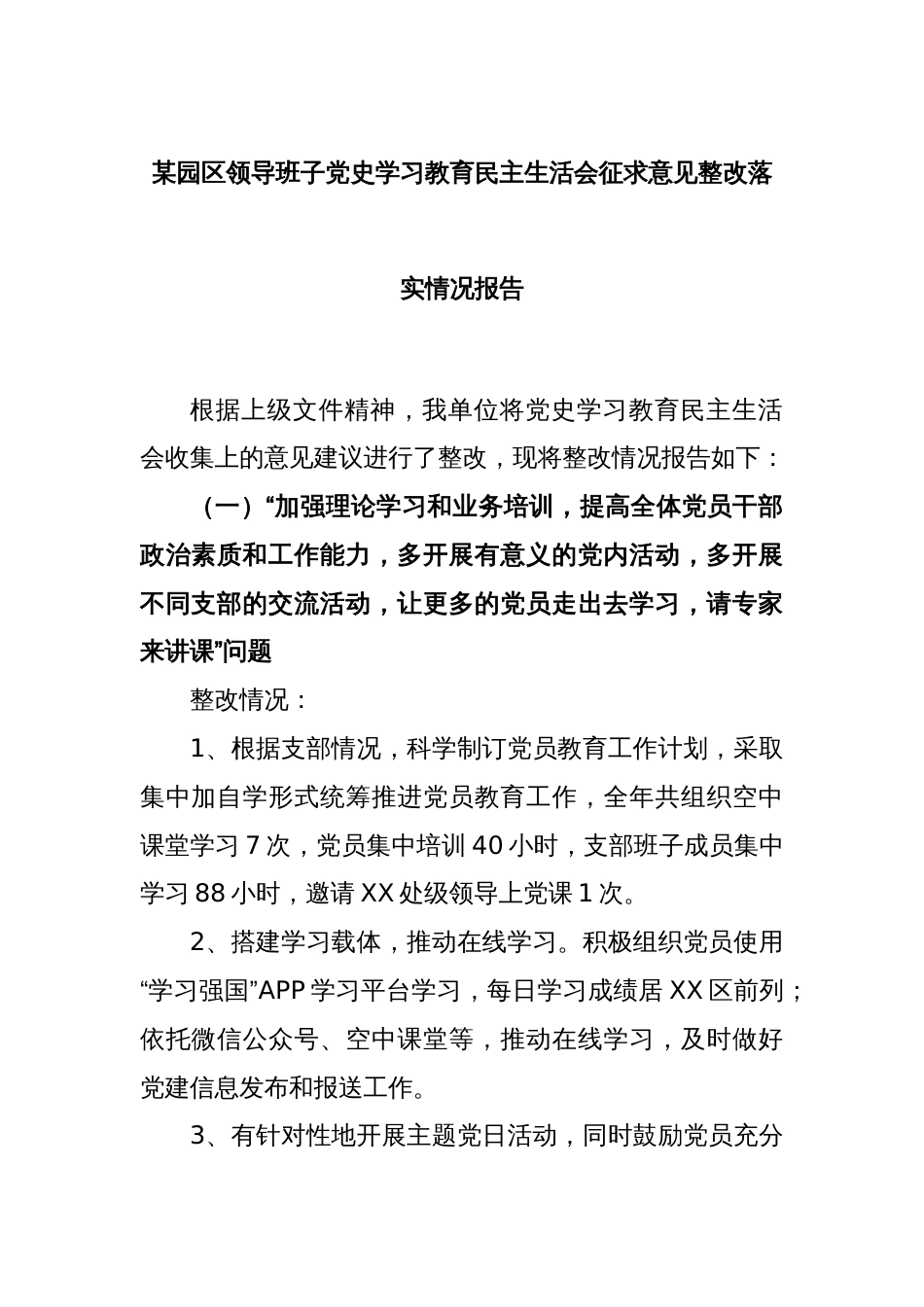 某园区领导班子党史学习教育民主生活会征求意见整改落实情况报告_第1页