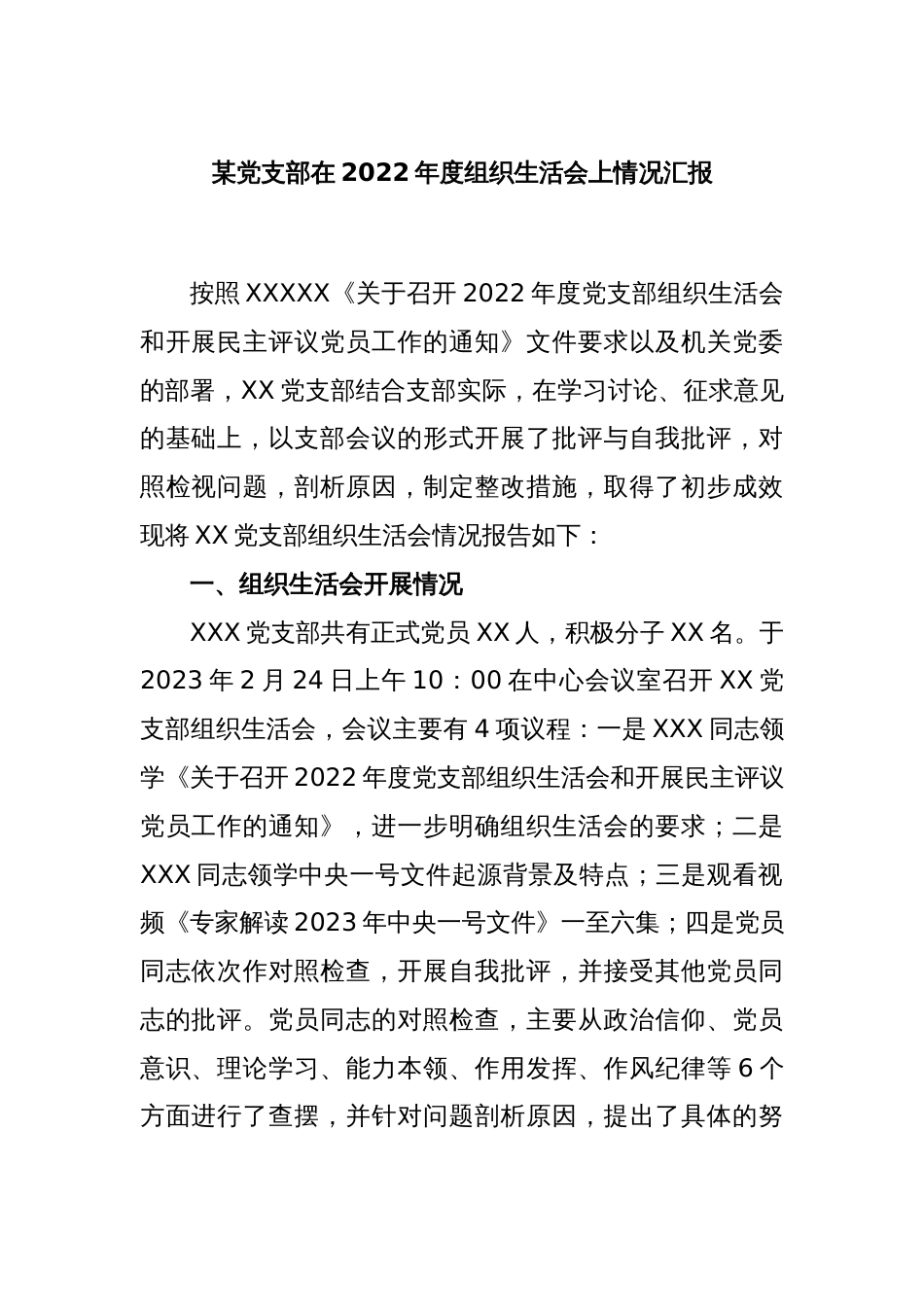 某党支部2022年度组织生活会上情况汇报_第1页