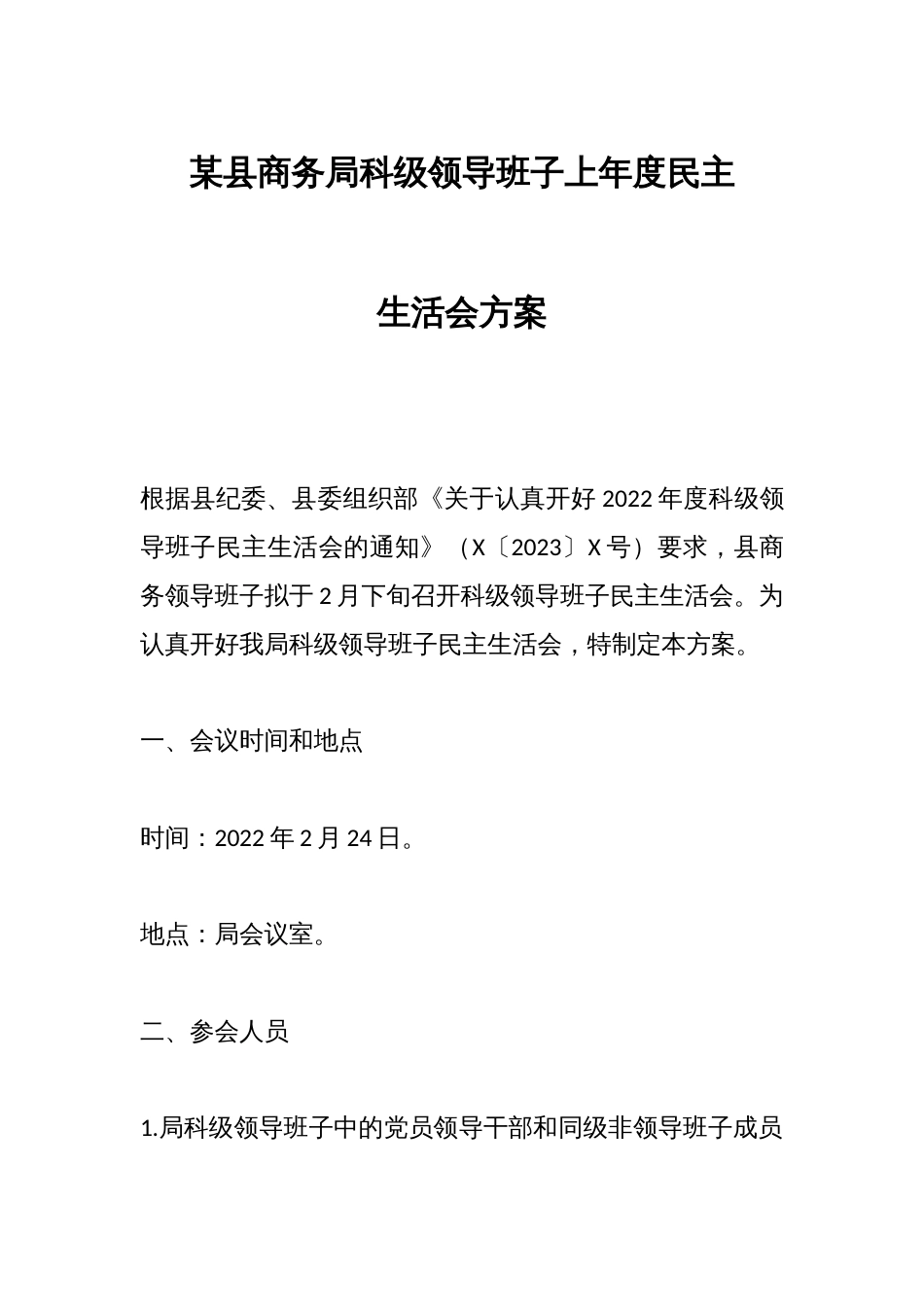 某县商务局科级领导班子上年度民主生活会方案_第1页