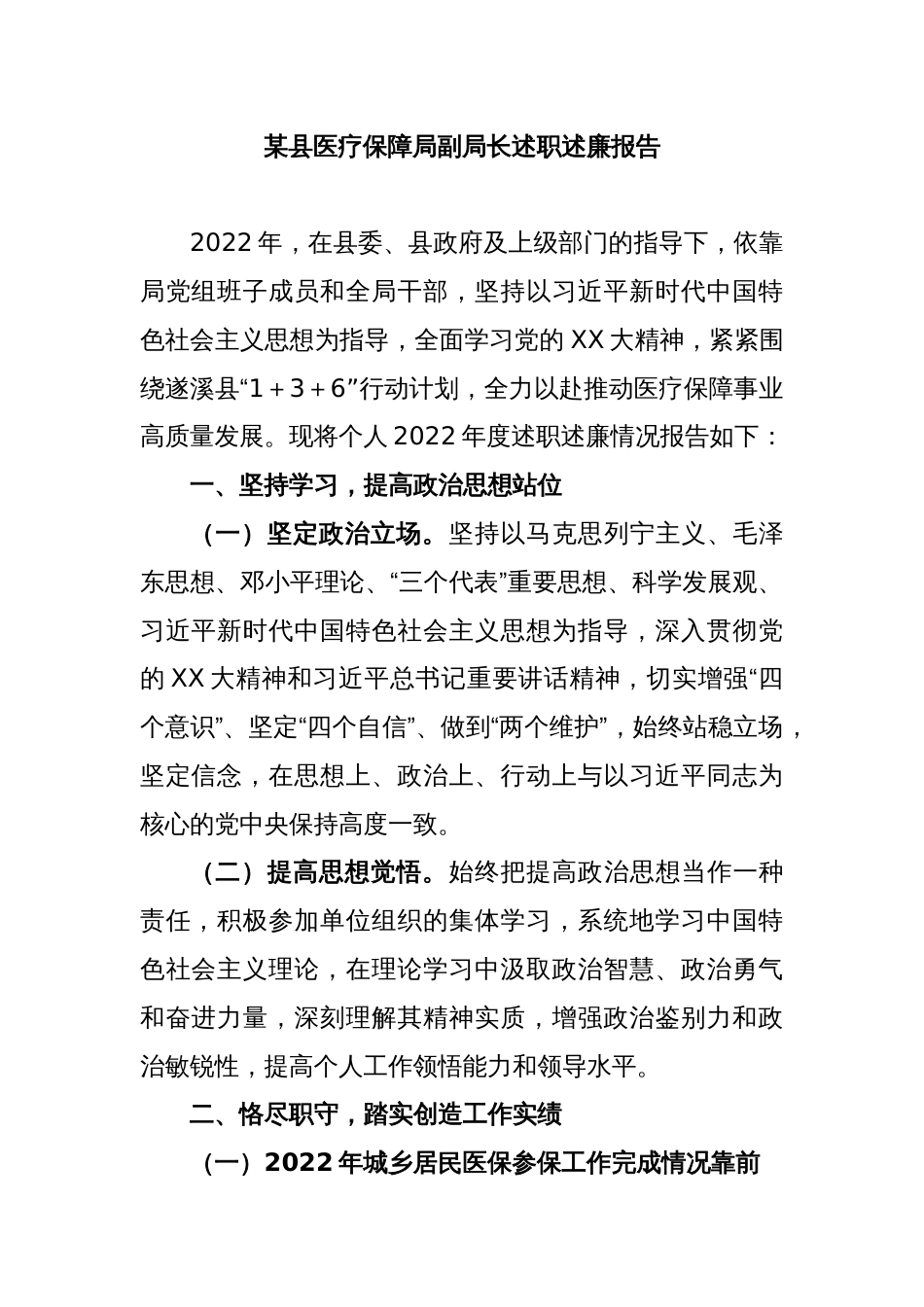 某县医疗保障局副局长述职述廉报告_第1页