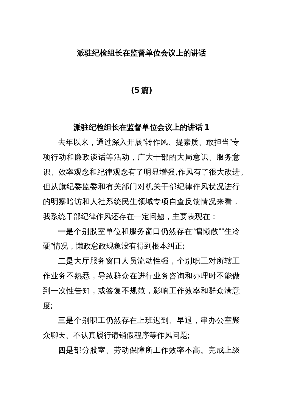 (5篇)派驻纪检组长在监督单位会议上的讲话_第1页