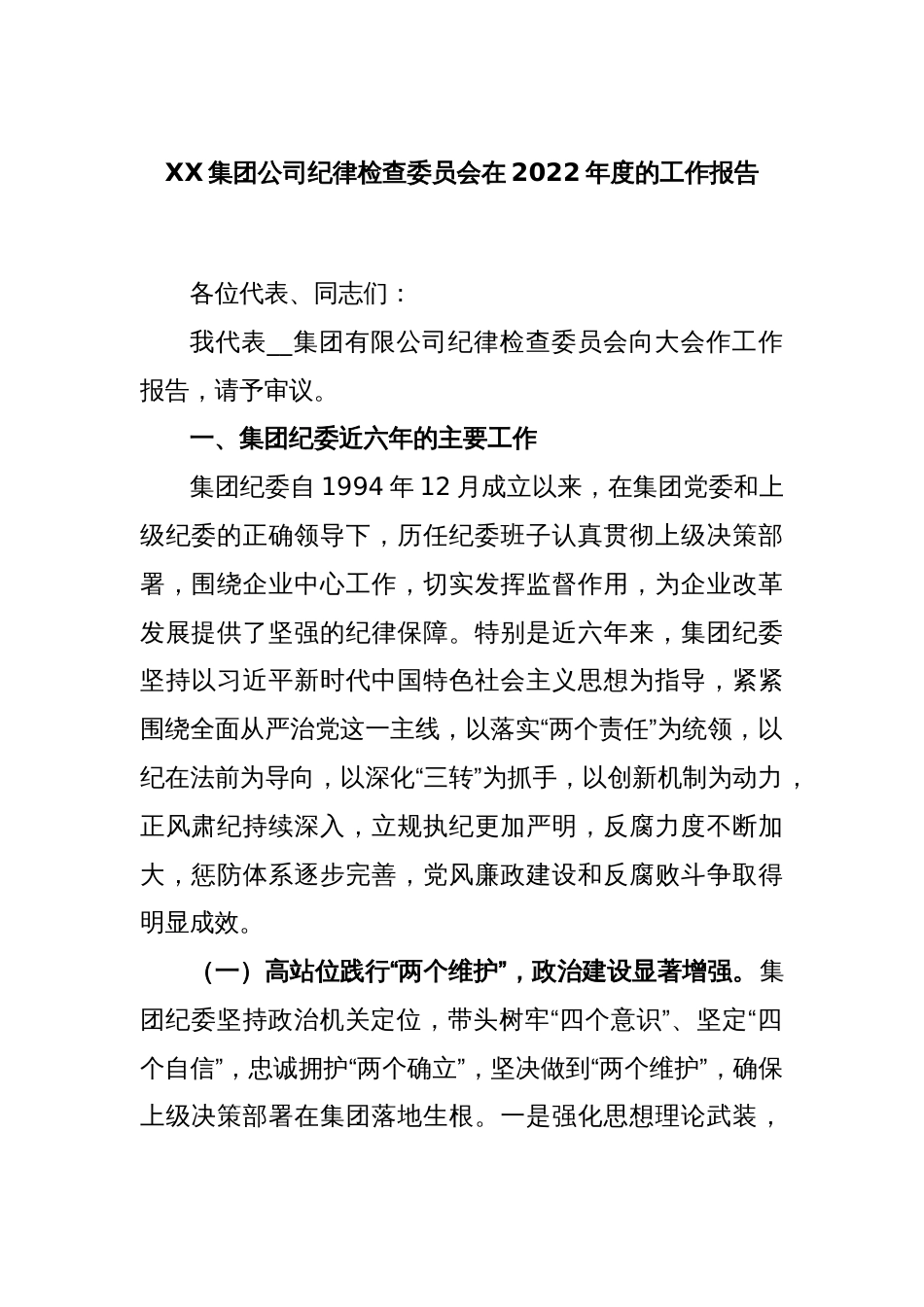 XX集团公司纪律检查委员会在2022年度的工作报告_第1页