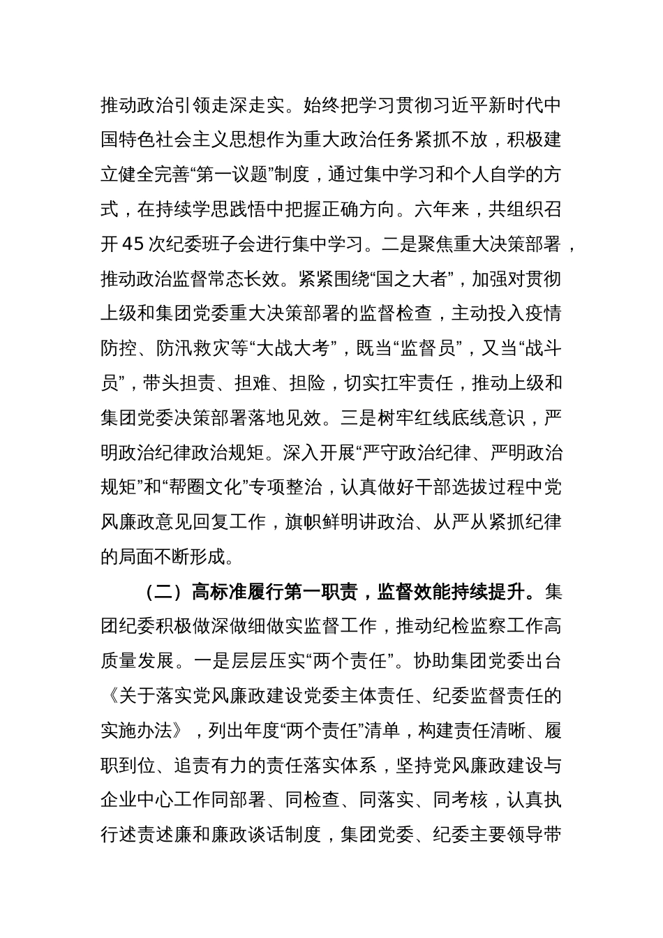 XX集团公司纪律检查委员会在2022年度的工作报告_第2页