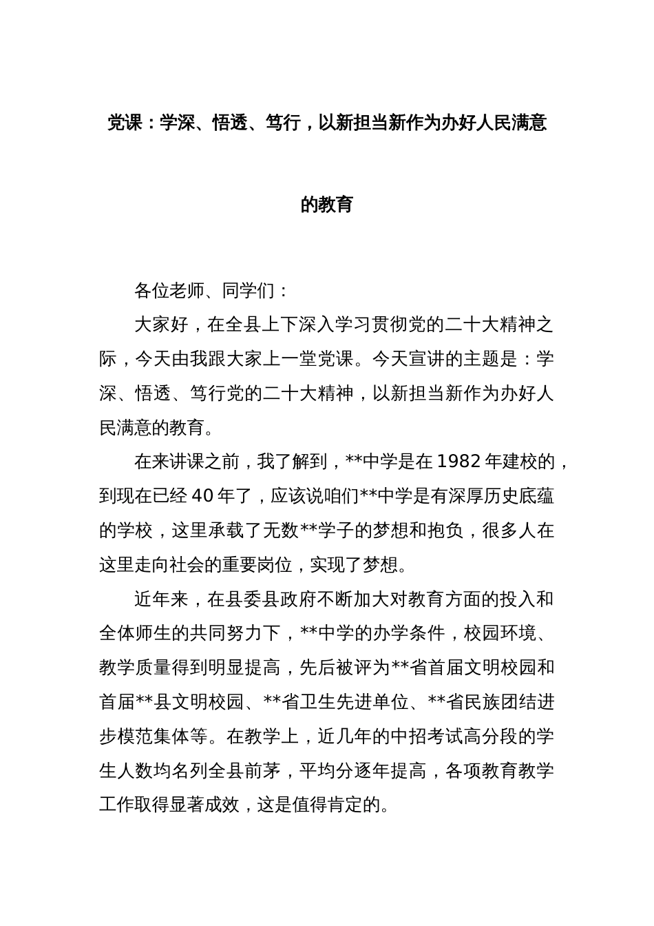 党课：学深、悟透、笃行，以新担当新作为办好人民满意的教育_第1页