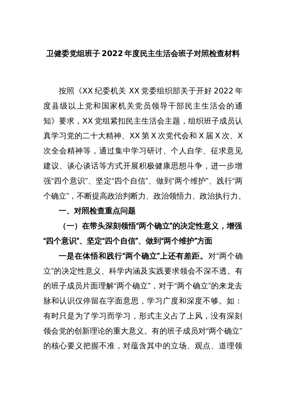 卫健委党组班子2022年度民主生活会班子对照检查材料_第1页