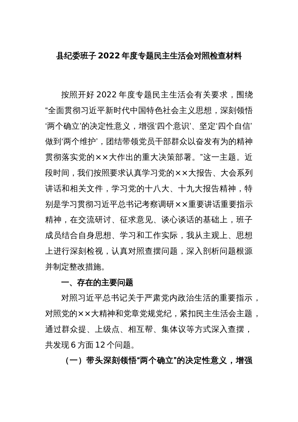 县纪委班子2022年度专题民主生活会对照检查材料_第1页