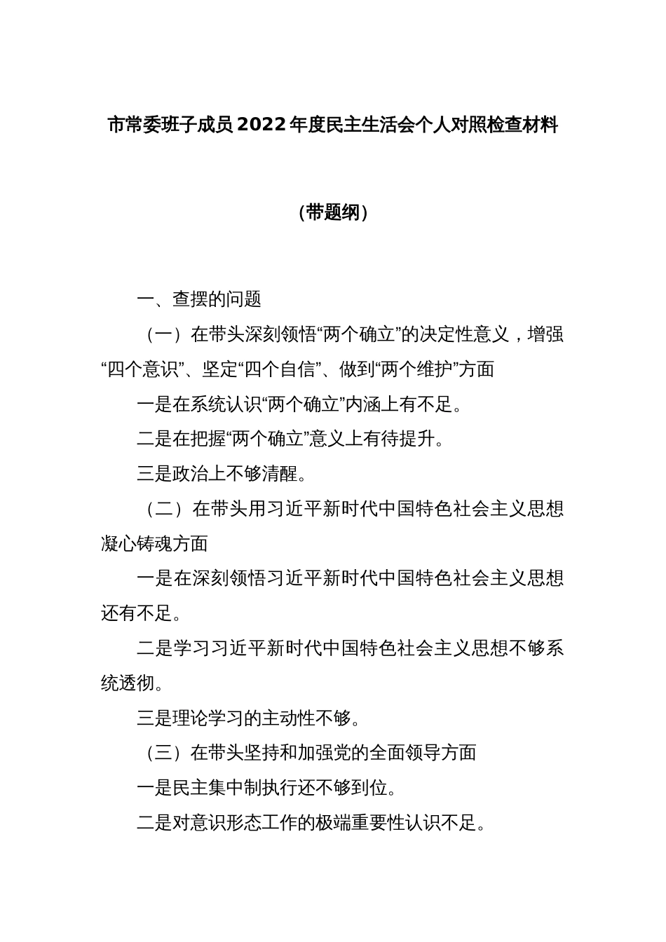 市常委班子成员2022年度民主生活会个人对照检查材料（带题纲）_第1页