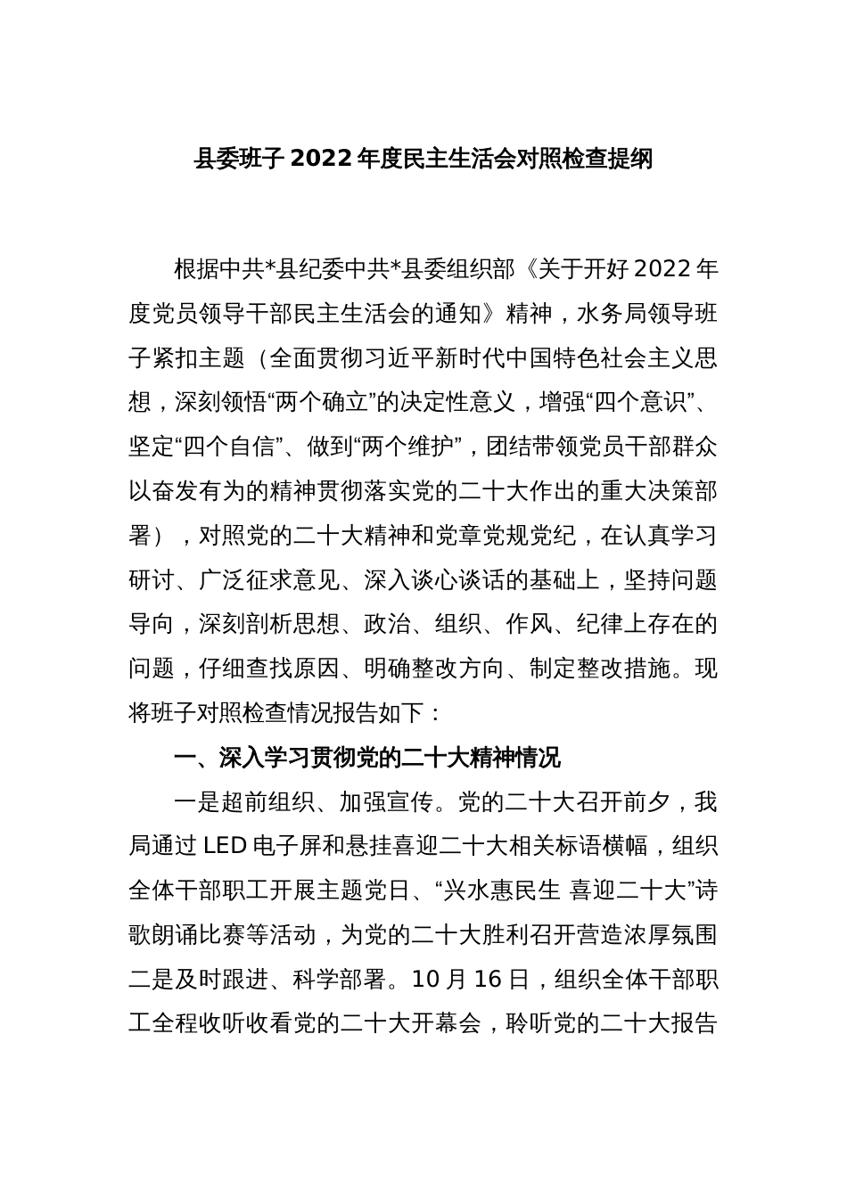 县委班子2022年度民主生活会对照检查提纲_第1页