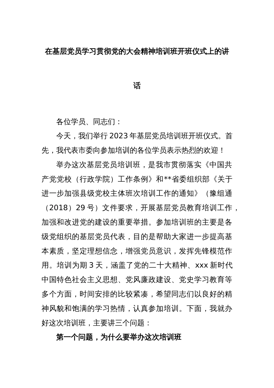 在基层党员学习贯彻党的大会精神培训班开班仪式上的讲话_第1页