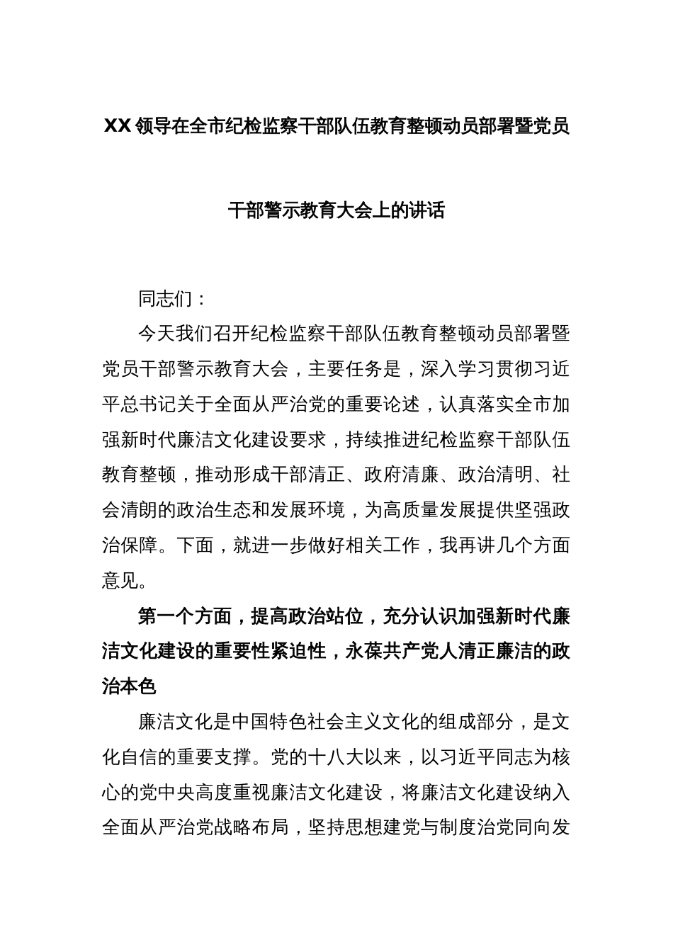 XX领导在全市纪检监察干部队伍教育整顿动员部署暨党员干部警示教育大会上的讲话_第1页