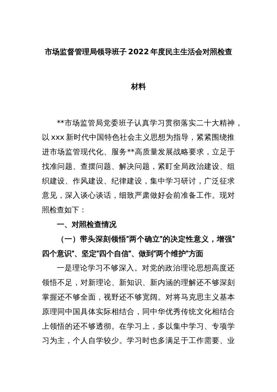 市场监督管理局领导班子2022年度民主生活会对照检查材料_第1页