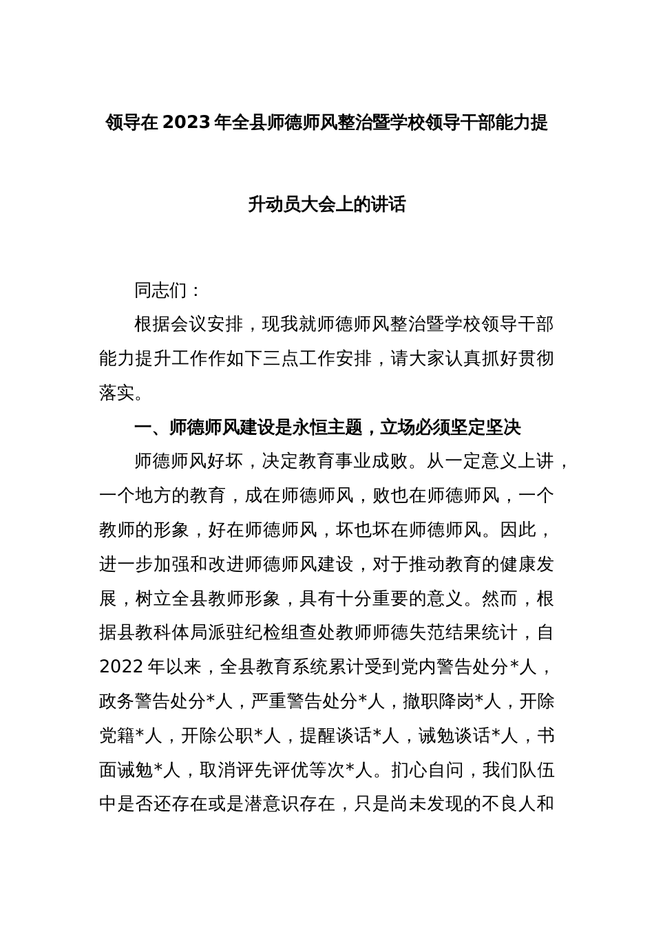 领导在2023年全县师德师风整治暨学校领导干部能力提升动员大会上的讲话_第1页