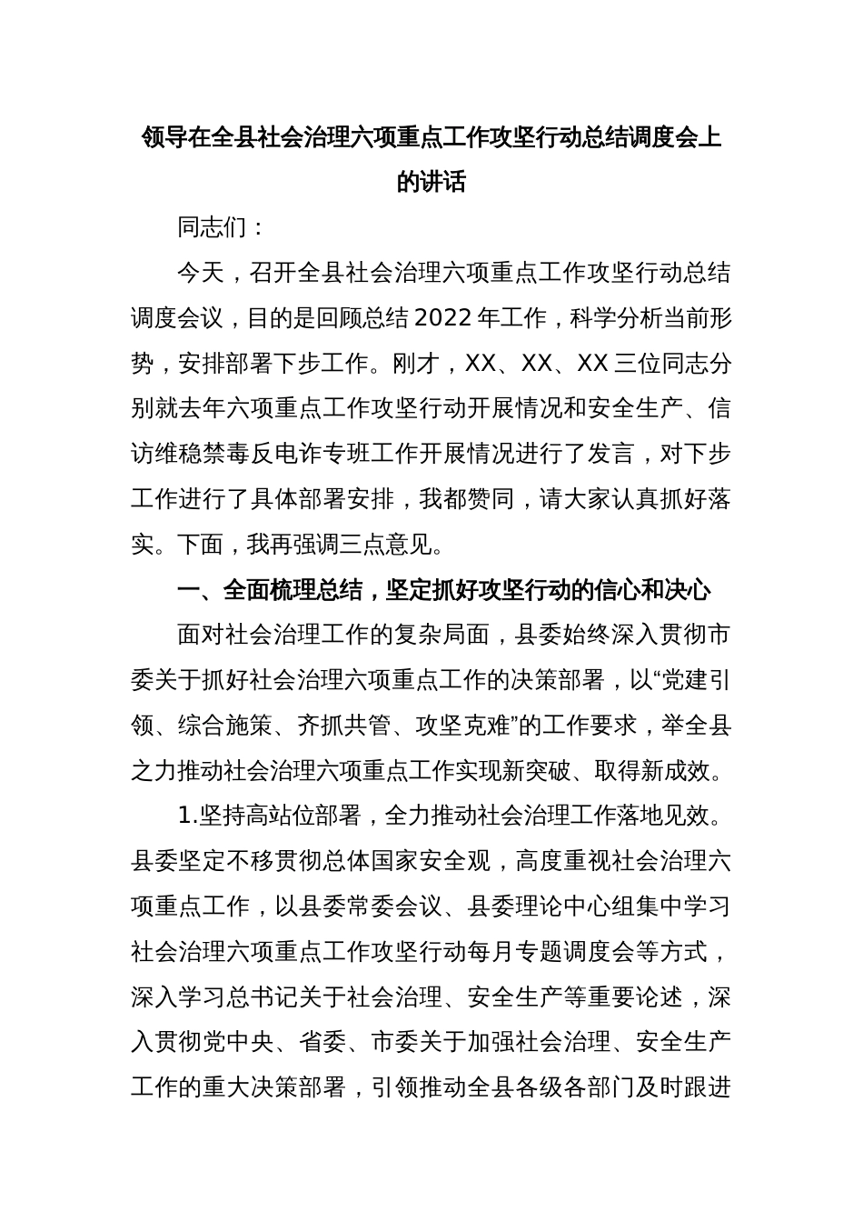 领导在全县社会治理六项重点工作攻坚行动总结调度会上的讲话_第1页