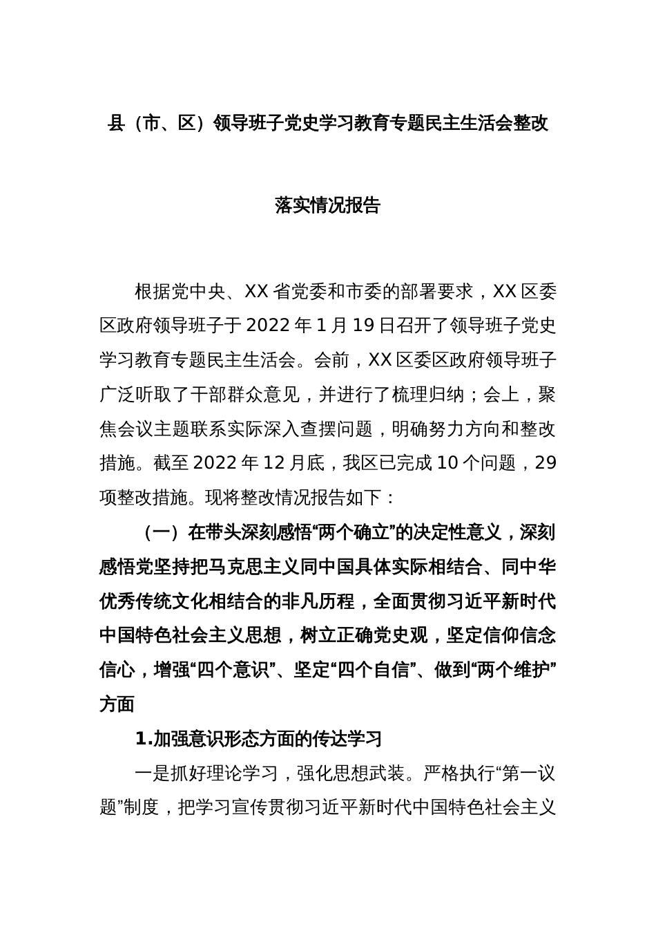 县（市、区）领导班子党史学习教育专题民主生活会整改落实情况报告_第1页