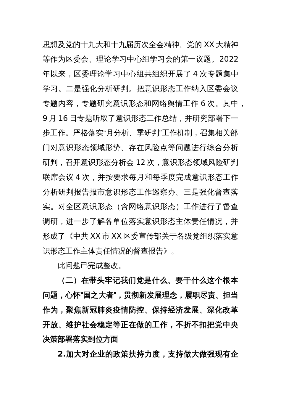 县（市、区）领导班子党史学习教育专题民主生活会整改落实情况报告_第2页