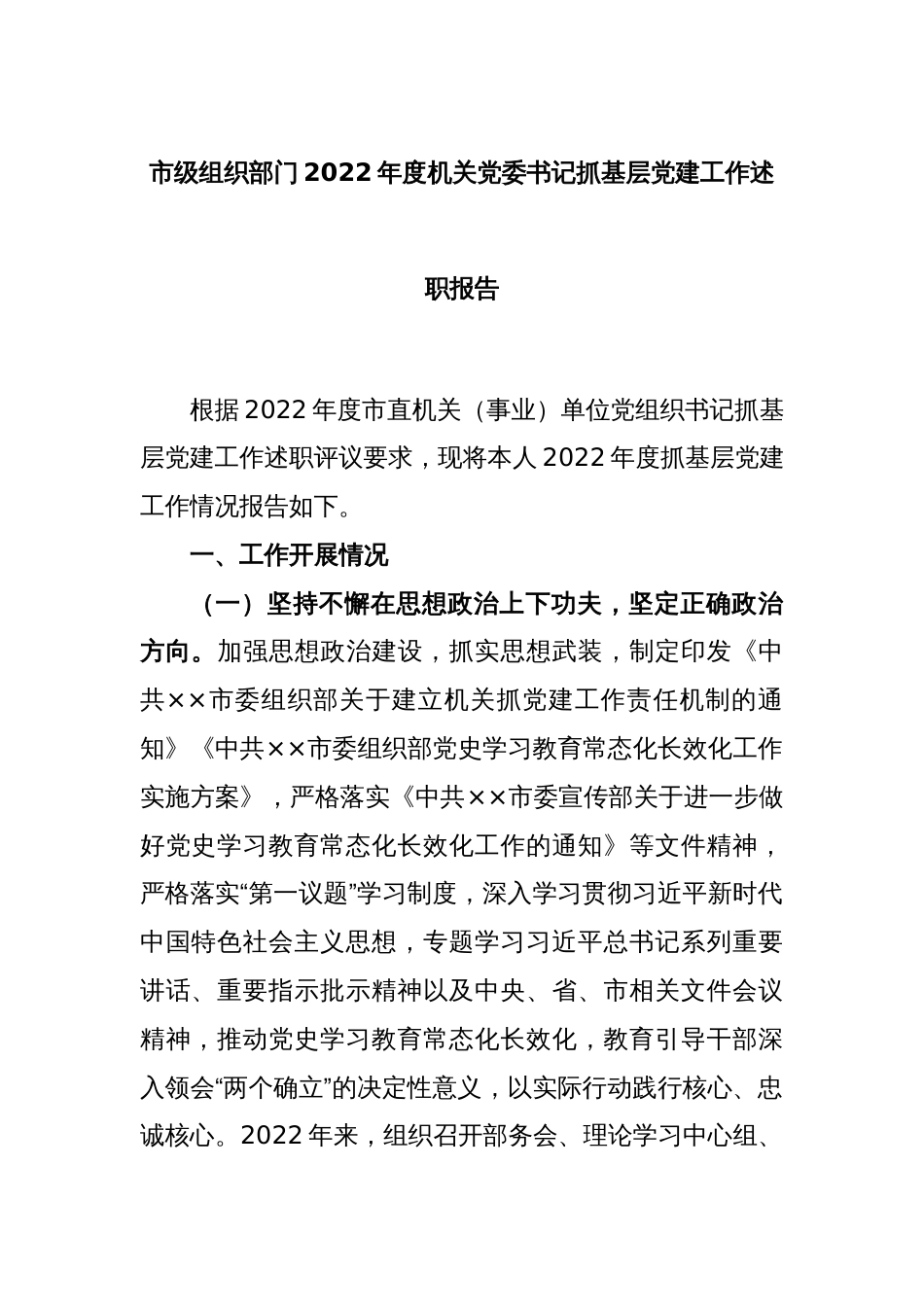 市级组织部门2022年度机关党委书记抓基层党建工作述职报告_第1页