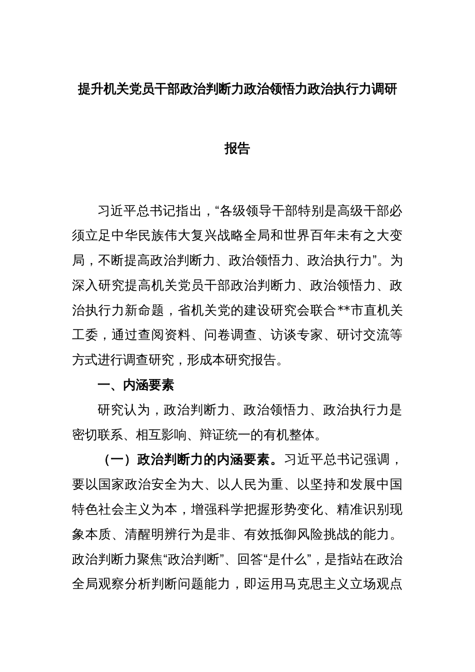 提升机关党员干部政治判断力政治领悟力政治执行力调研报告_第1页