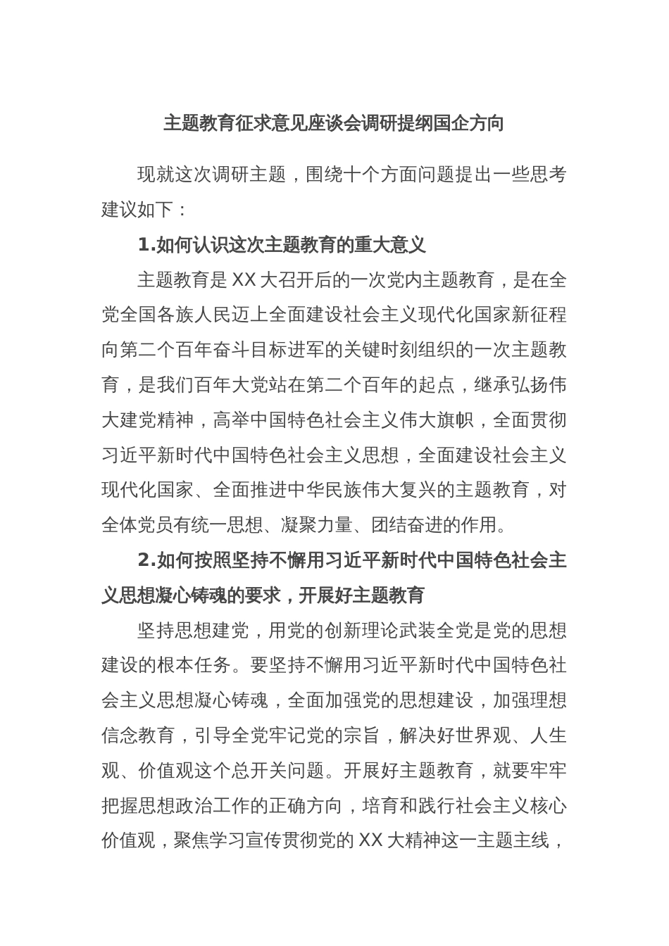 主题教育征求意见座谈会调研提纲国企方向_第1页