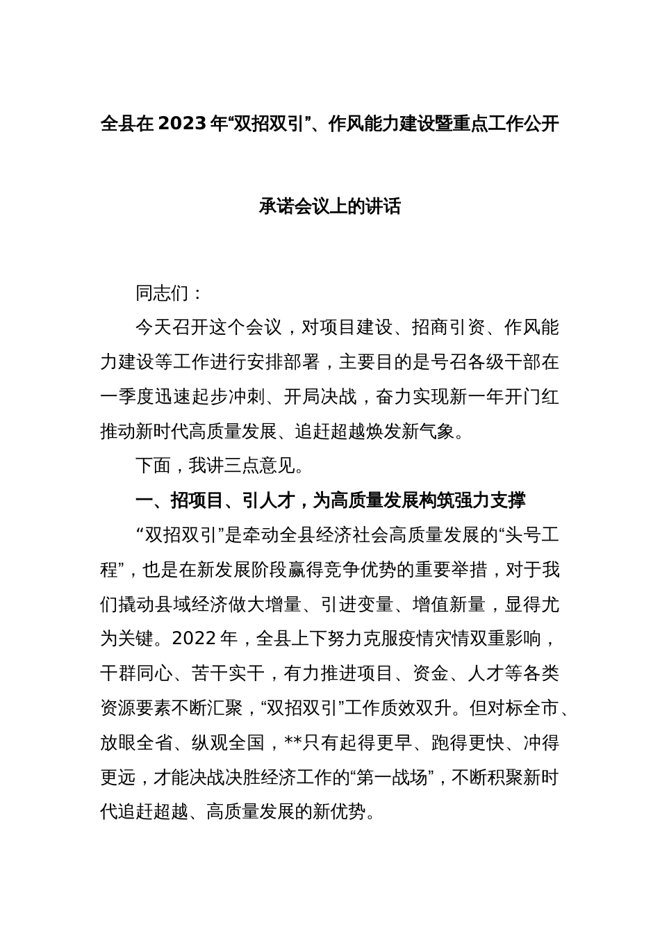 全县在2023年“双招双引”、作风能力建设暨重点工作公开承诺会议上的讲话_第1页