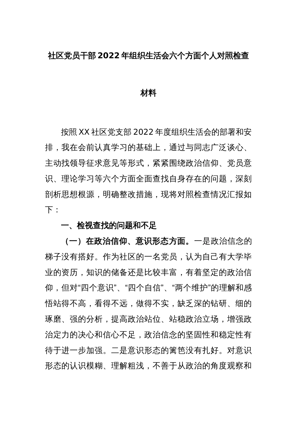 社区党员干部2022年组织生活会六个方面个人对照检查材料_第1页