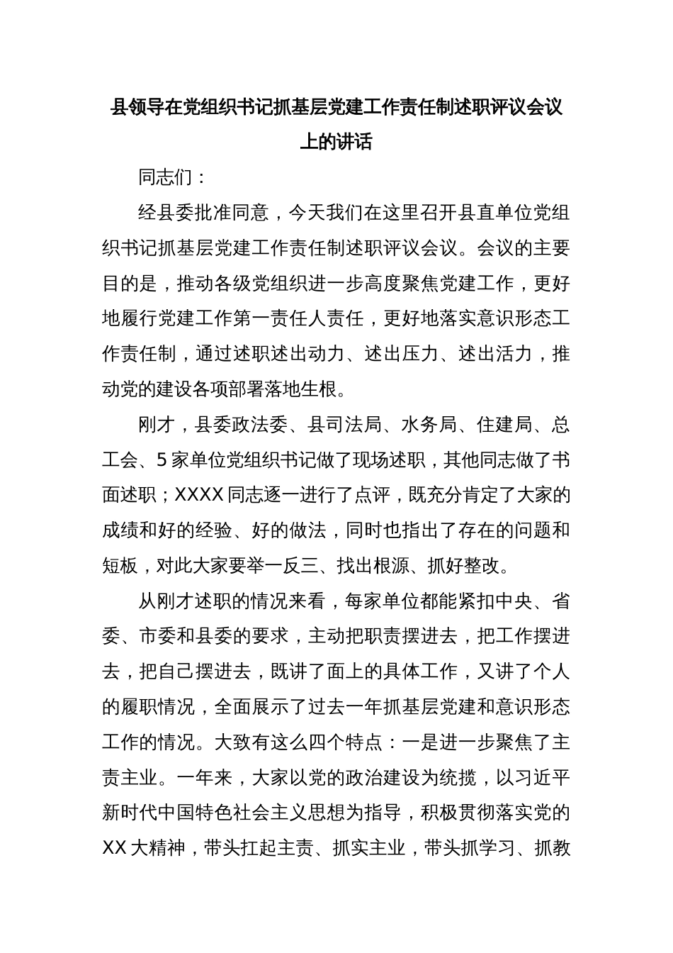 县领导在党组织书记抓基层党建工作责任制述职评议会议上的讲话_第1页