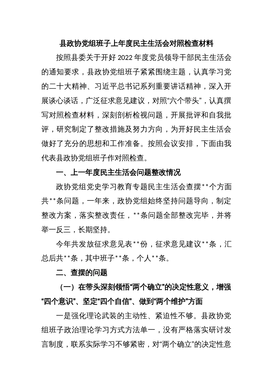 县政协党组班子2022年度民主生活会对照检查材料_第1页