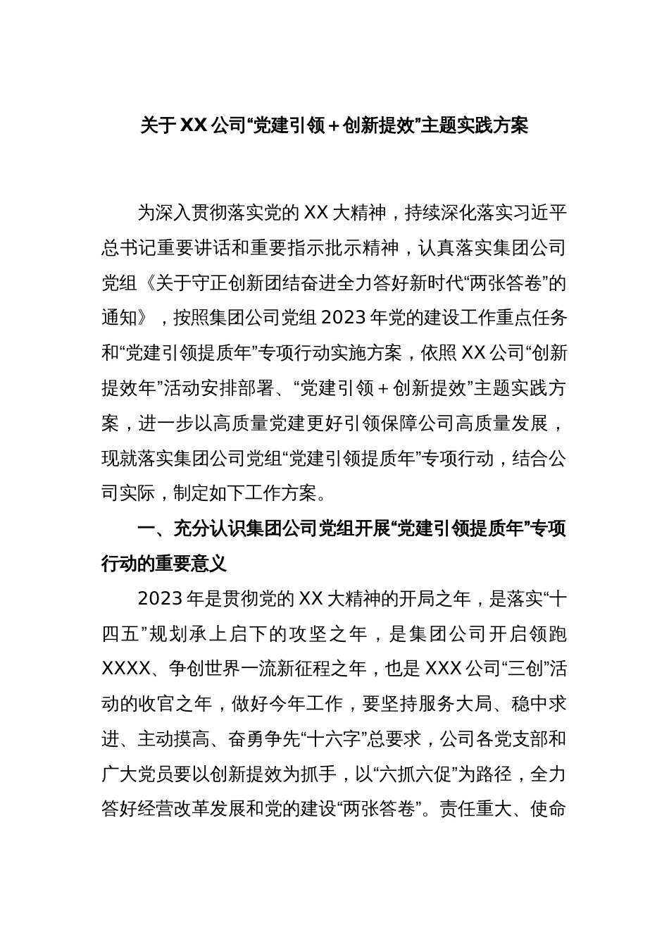 关于XX公司“党建引领＋创新提效”主题实践方案_第1页