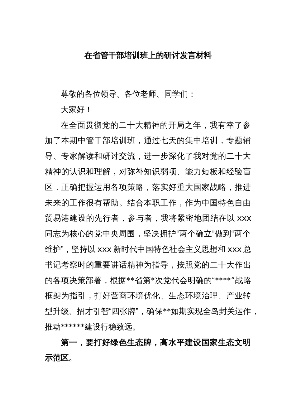 在省管干部培训班上的研讨发言材料_第1页