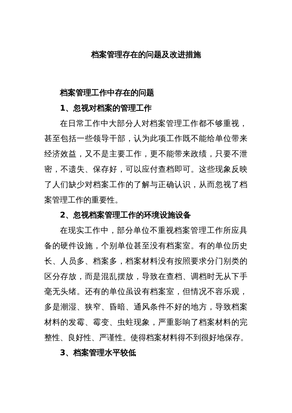 档案管理存在的问题及改进措施_第1页