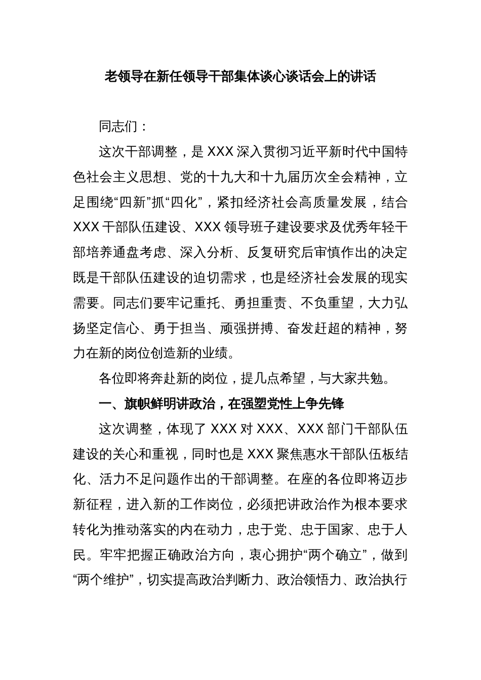 老领导在新任领导干部集体谈心谈话会上的讲话_第1页