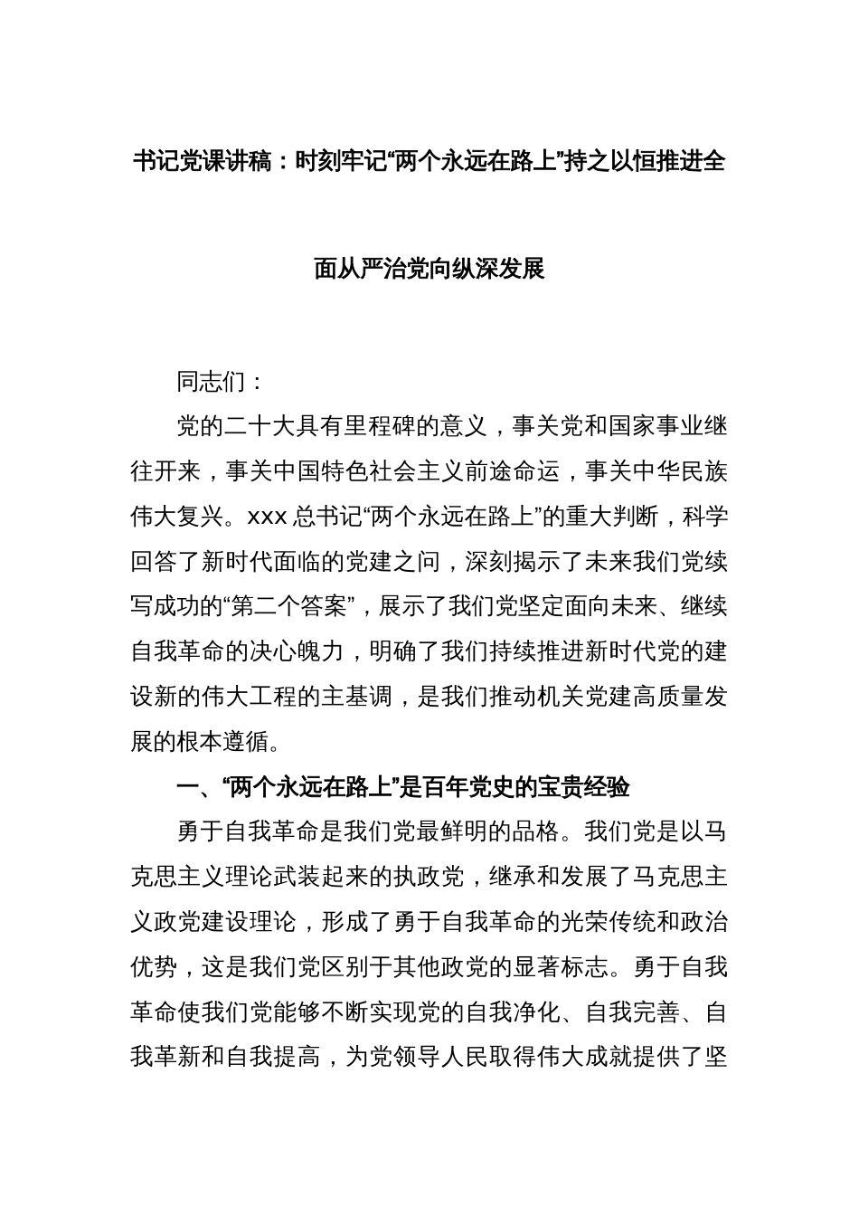 书记党课讲稿：时刻牢记“两个永远在路上”持之以恒推进全面从严治党向纵深发展_第1页