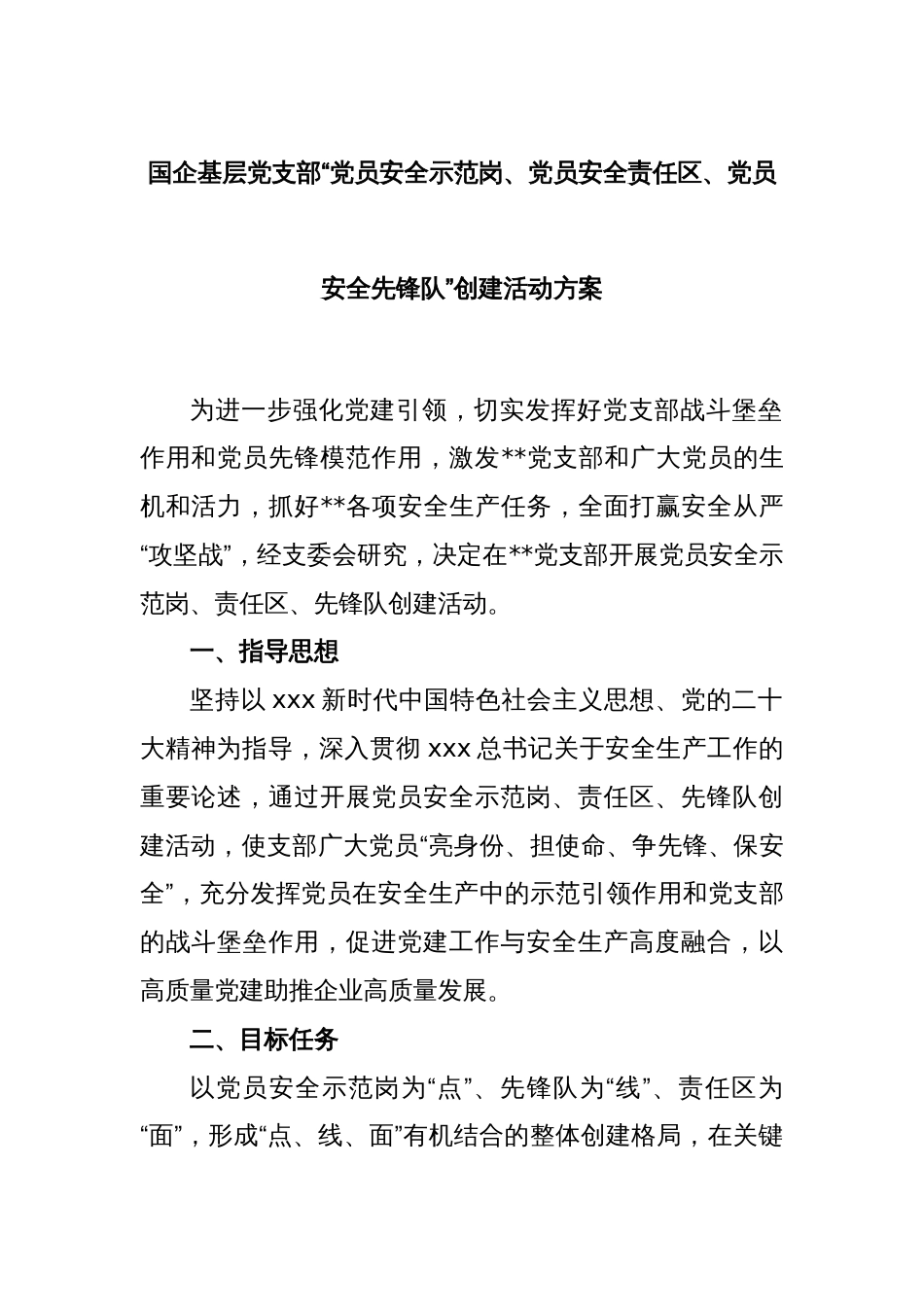 国企基层党支部“党员安全示范岗、党员安全责任区、党员安全先锋队”创建活动方案_第1页