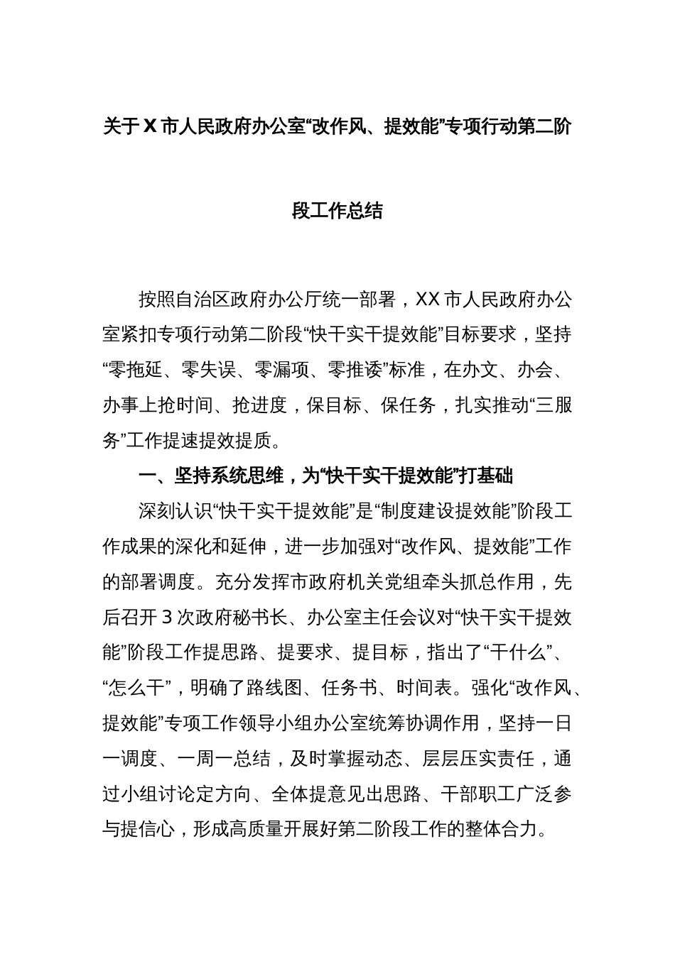 关于X市人民政府办公室“改作风、提效能”专项行动第二阶段工作总结_第1页