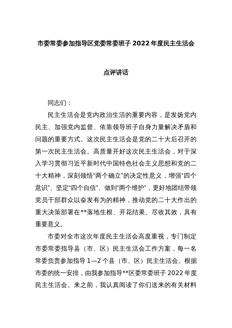 市委常委参加指导区党委常委班子2022年度民主生活会点评讲话_第1页