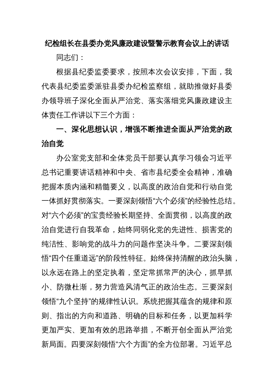 纪检组长在县委办党风廉政建设暨警示教育会议上的讲话_第1页