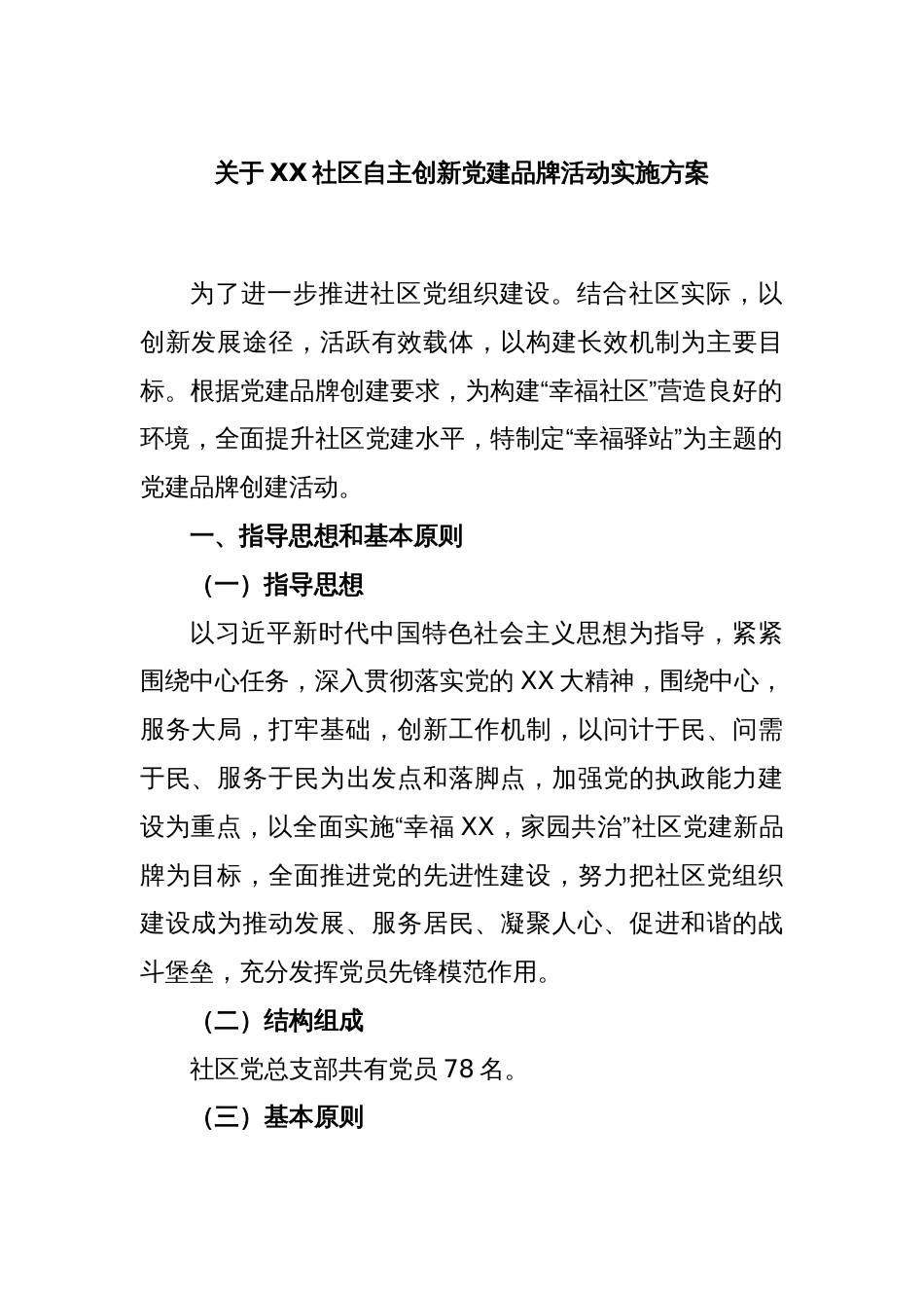 关于XX社区自主创新党建品牌活动实施方案_第1页