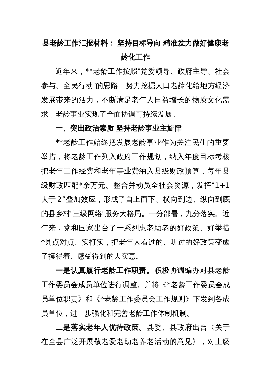 县老龄工作汇报材料： 坚持目标导向 精准发力做好健康老龄化工作_第1页