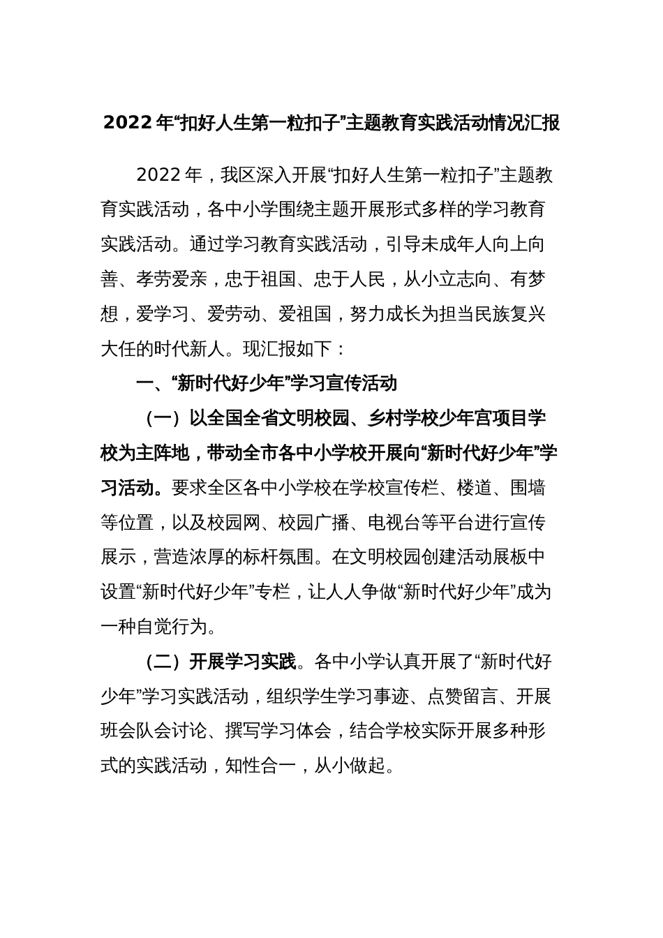 2022年“扣好人生第一粒扣子”主题教育实践活动情况汇报_第1页