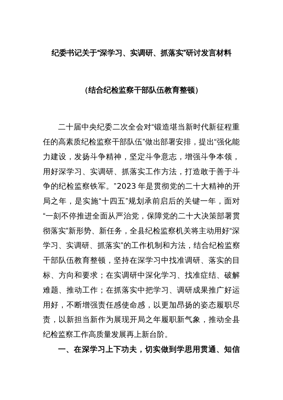 纪委书记关于“深学习、实调研、抓落实”研讨发言材料（结合纪检监察干部队伍教育整顿）_第1页