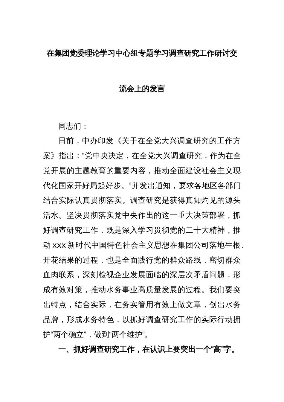 在集团党委理论学习中心组专题学习调查研究工作研讨交流会上的发言_第1页